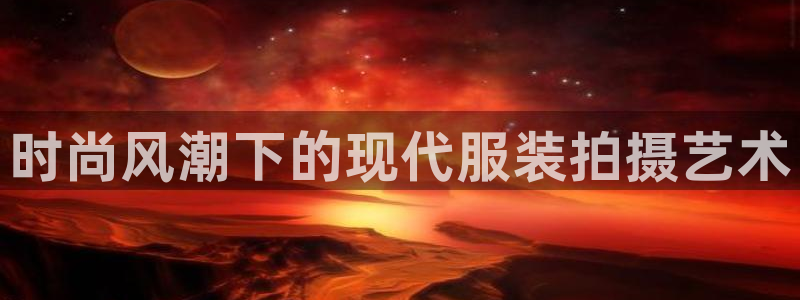 星欧娱乐注册资金多少