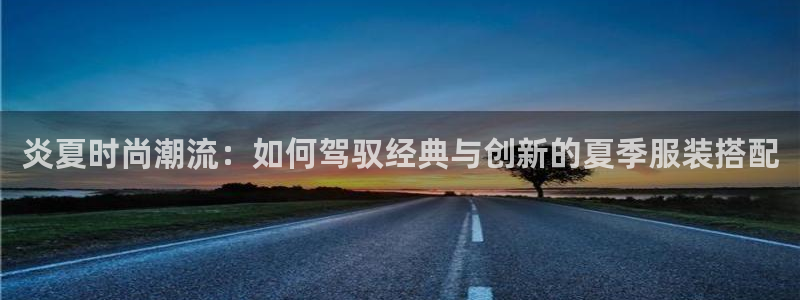 星娱乐online欧豪：炎夏时尚潮流：如