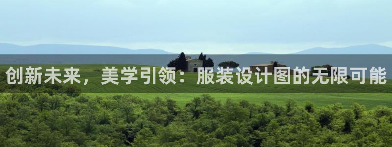 星欧娱乐官网在线登录：创新未来，美学引领