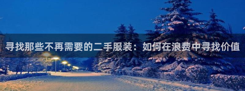 星欧娱乐法最新进展：寻找那些不再需要的二