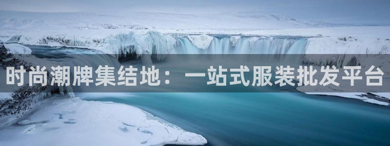 星欧娱乐怎么注册：时尚潮牌集结地：一站式