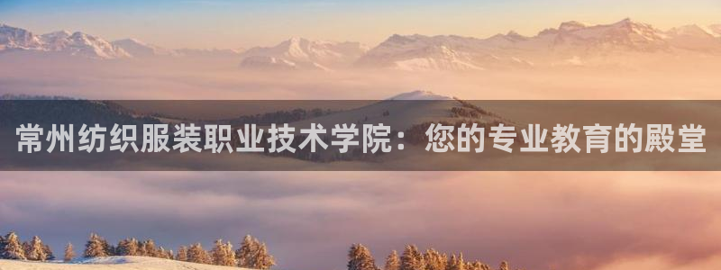 星欧娱乐注册官网：常州纺织服装职业技术学
