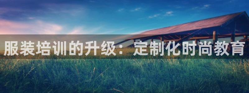 星欧娱乐官方网站首页：服装培训的升级：定