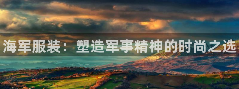 欧星在线娱乐下载安装：海军服装：塑造军事