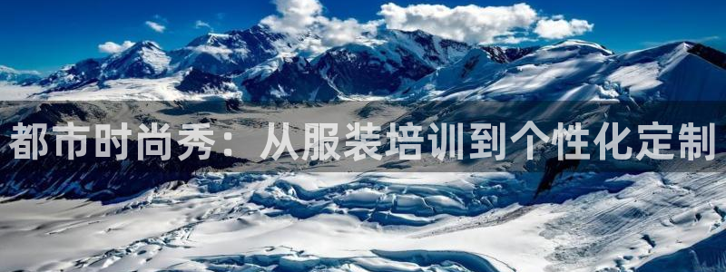 欧星娱乐主播：都市时尚秀：从服装培训到个