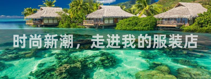 星欧娱乐倒闭了吗：时尚新潮，走进我的服装