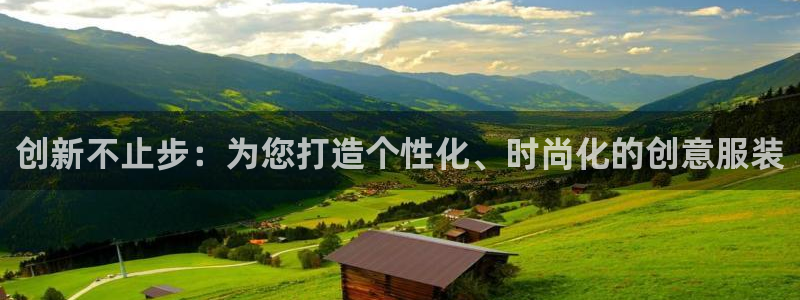 欧星娱乐的活动：创新不止步：为您打造个性