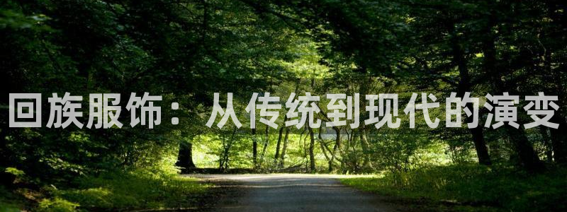 欧星娱乐视频：回族服饰：从传统到现代的演