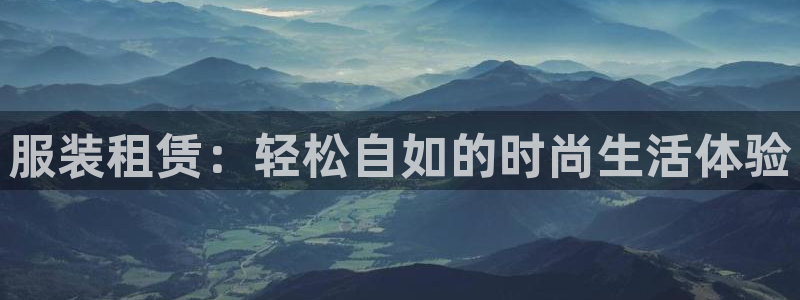 欧赫娱乐 超级星学院：服装租赁：轻松自如