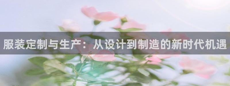 星娱乐online欧豪：服装定制与生产：