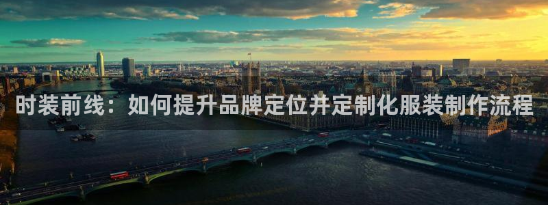 星欧娱乐登录注册：时装前线：如何提升品牌