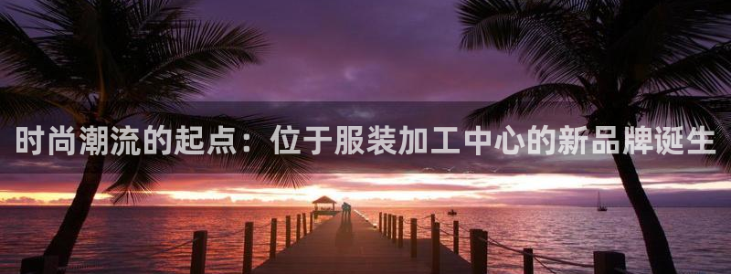 星欧娱乐官方微博：时尚潮流的起点：位于服