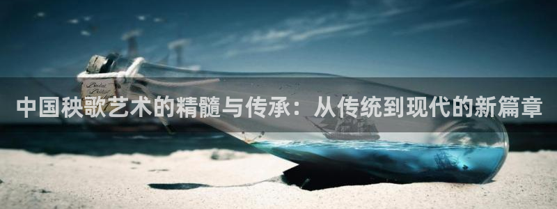 欧星娱乐足彩：中国秧歌艺术的精髓与传承：