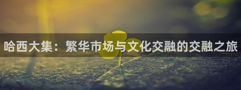 欧汇星娱乐城