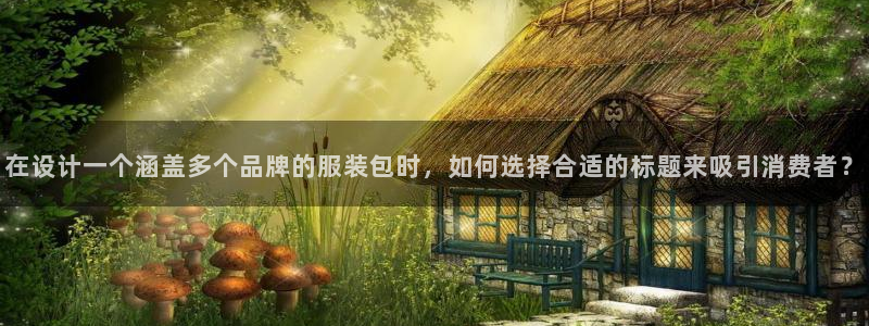 星欧娱乐平台登陆地址：在设计一个涵盖多个