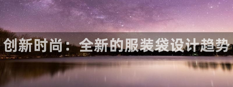 星欧娱乐公司电话号码：创新时尚：全新的服