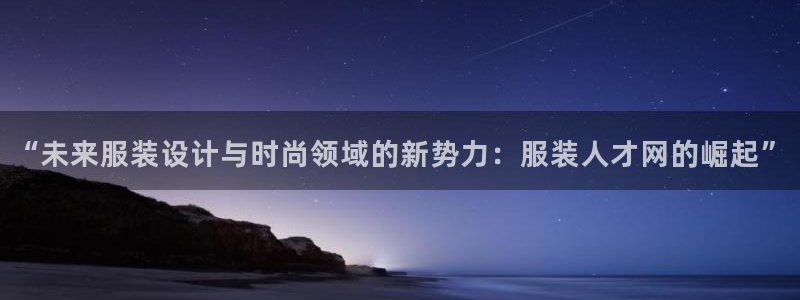 星欧娱乐注册开户：“未来服装设计与时尚领
