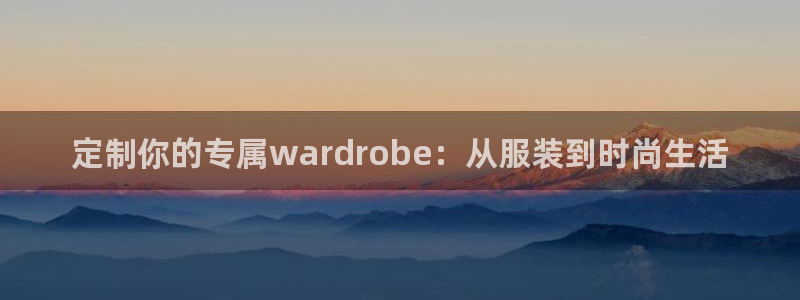 金欧岗星熠娱乐：定制你的专属wardro