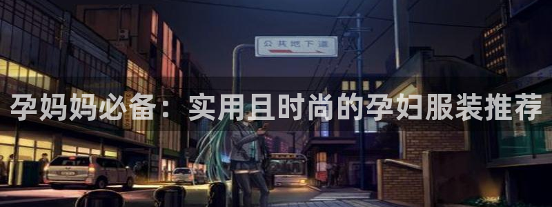 欧星娱乐 知乎：孕妈妈必备：实用且时尚的