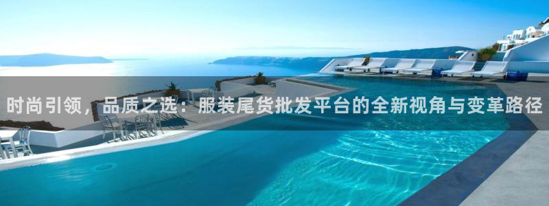 星欧娱乐扣款怎么回事：时尚引领，品质之选