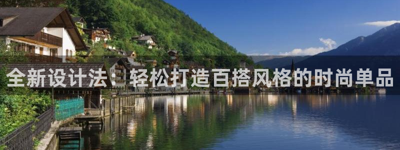 星欧娱乐最近怎么了：全新设计法：轻松打造