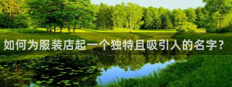 欧星娱乐 拉勾：如何为服装店起一个独特且