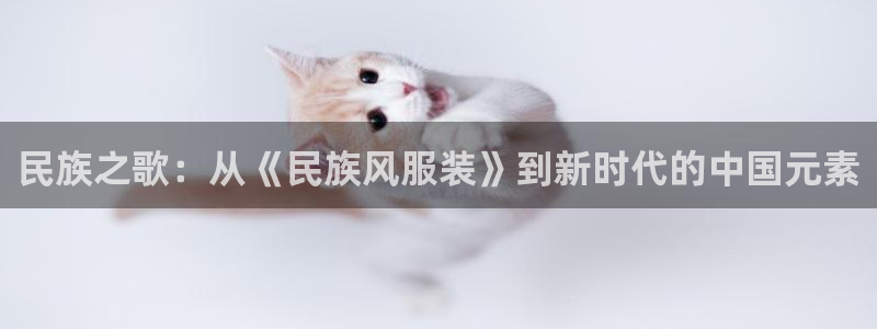 常州欧尚超市五星店娱乐：民族之歌：从《民