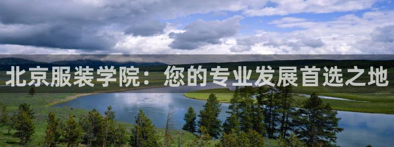 小西门欧乐星城娱乐项目：北京服装学院：您