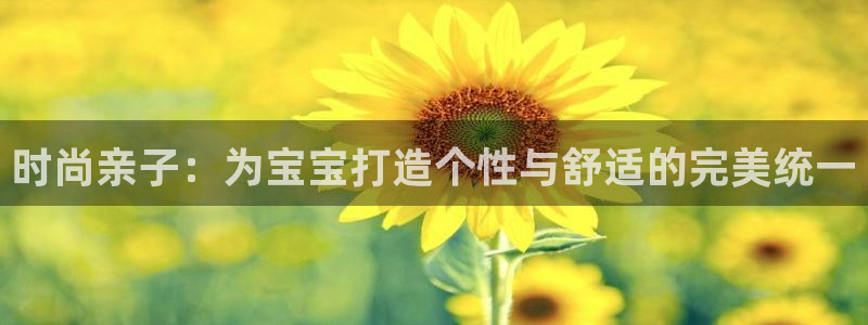 星欧娱乐招商：时尚亲子：为宝宝打造个性与